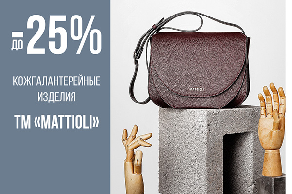 Скидки до 25% на кожгалантерейные изделия ТМ 